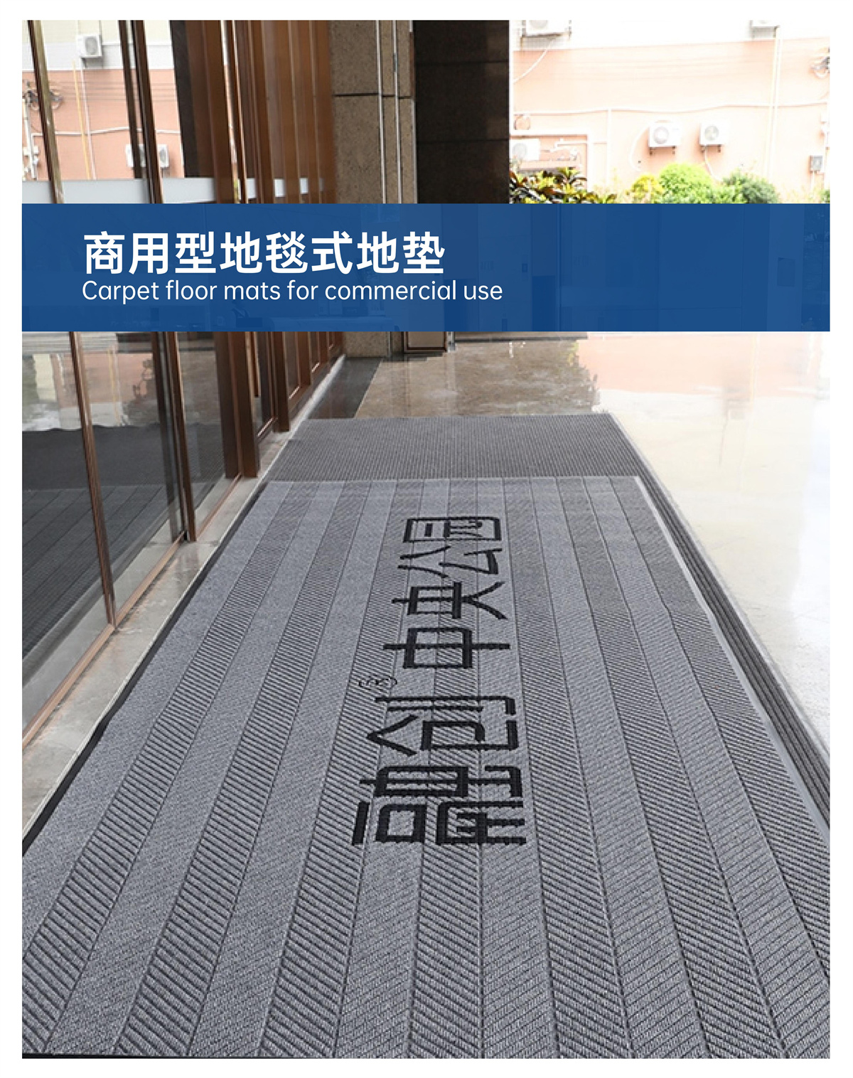 商用型地毯式地垫.jpg